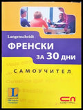 Френски за 30 дни. Самоучител (864) - Книга