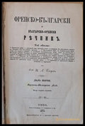 Френско-български и Българско-френски речникъ дялъ първи: Френско-Български дялъ (20) - Книга