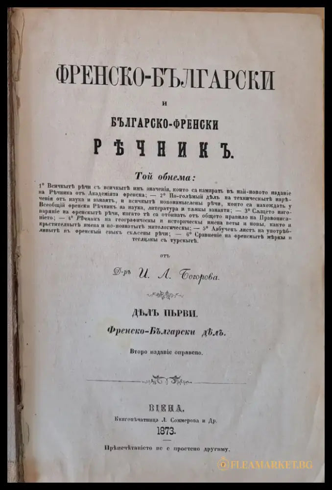 Френско-български и Българско-френски речникъ дялъ първи: Френско-Български дялъ (20) - Книга