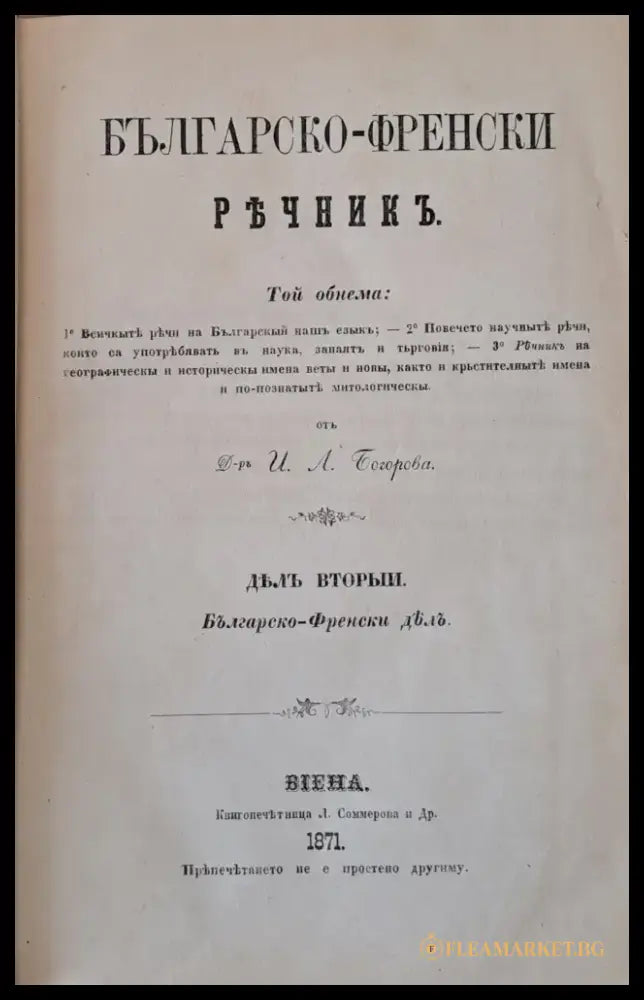 Френско-български и Българско-френски речникъ дялъ вторыи: Българско-френски дялъ - Книги