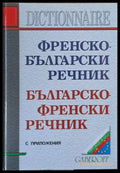 Френско-български и Българско-френски речник с приложения - Книги