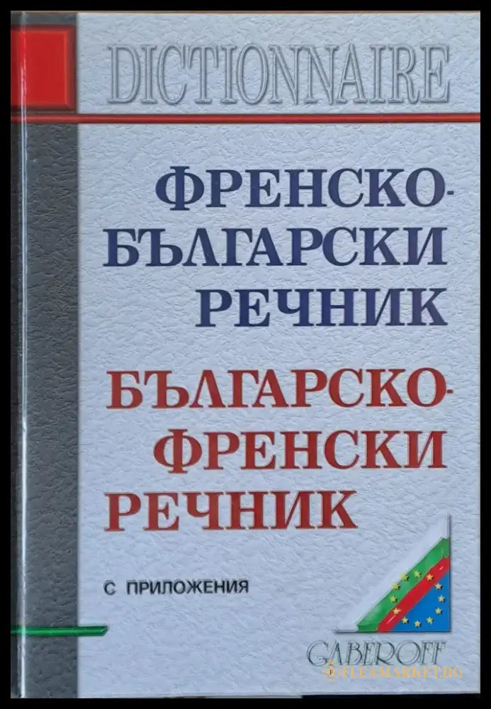 Френско-български и Българско-френски речник с приложения - Книги