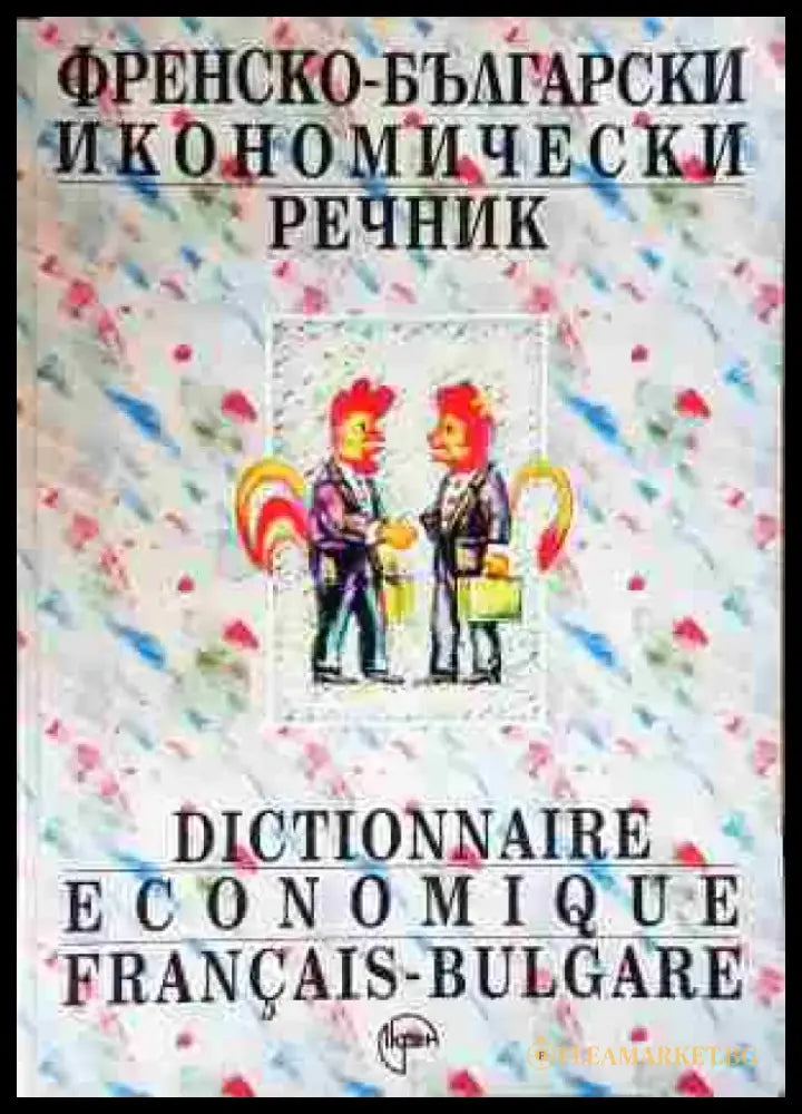 Френско-български икономически речник - Книга