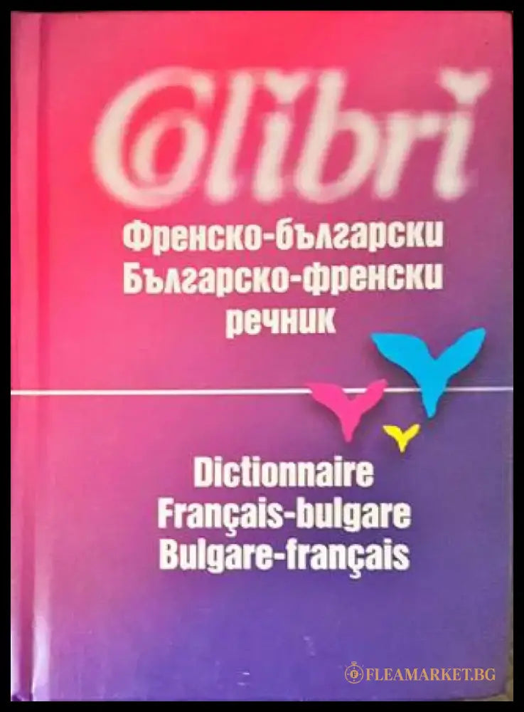 Френско-български политехнически речник / Dictionnaire polytechnique français-bulgare (823) - Книга