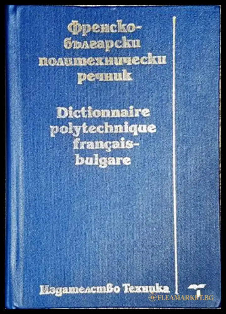Френско-български политехнически речник / Dictionnaire polytechnique français-bulgare - Книги