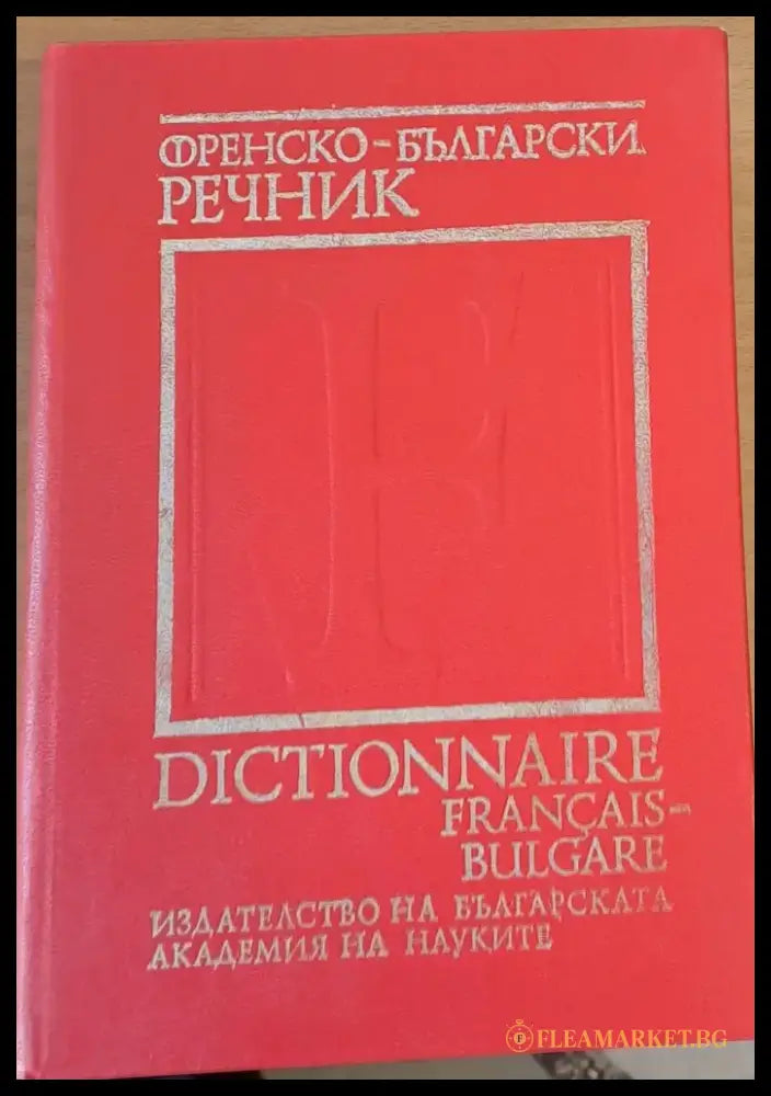 Френско-български речник (23) - Книга