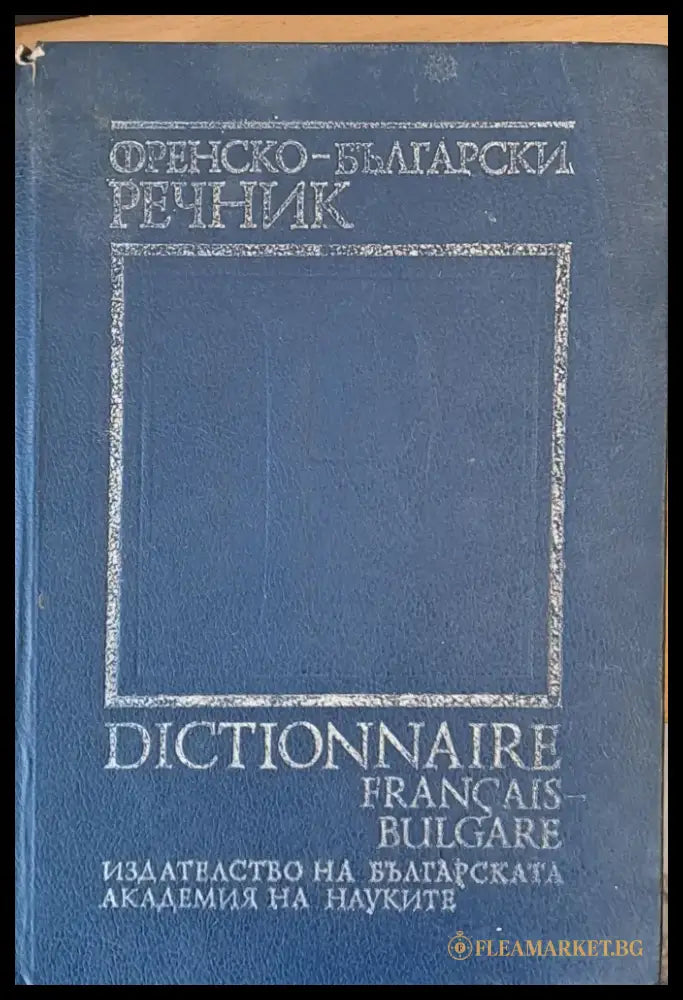 Френско-български речник (22) - Книга