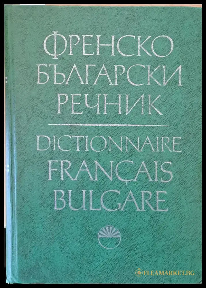 Френско-български речник (365) - Книга
