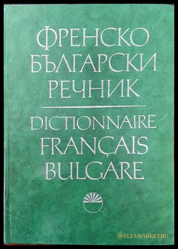 Френско-български речник (621) - Книга