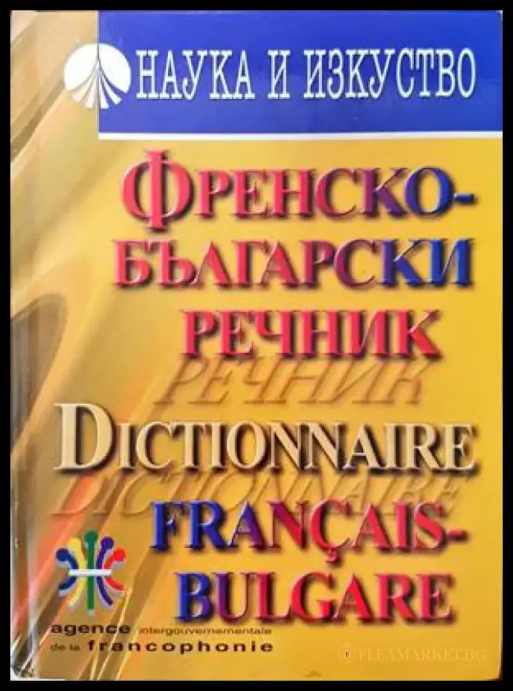 Френско-български речник (667) - Книга