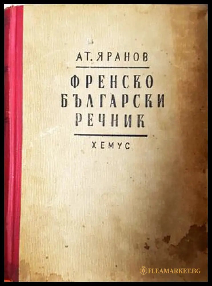 Френско-български речник - Атанас Яранов