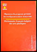 Френско-български речник на изобразителните изкуства (300708261350) - Колектив - Книга