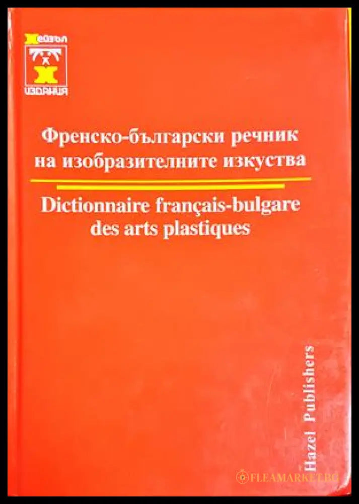 Френско-български речник на изобразителните изкуства (300708261350) - Колектив - Книга