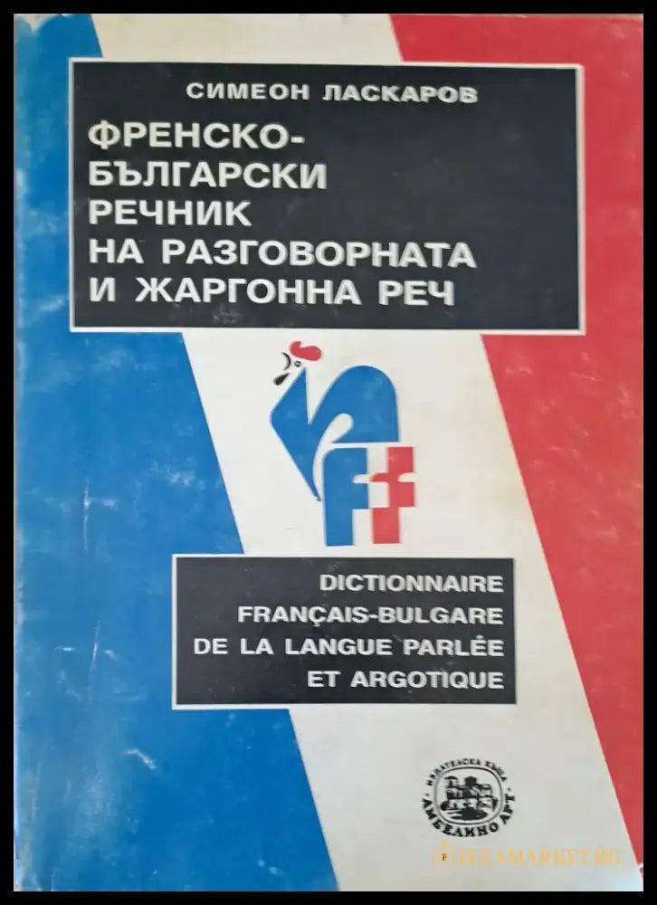 Френско-Български речник на разговорната и жаргонна реч - Книги