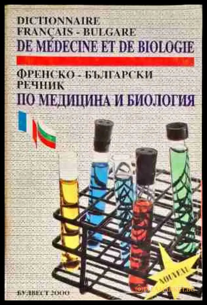 Френско-български речник по медицина и биология - Книги
