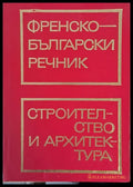 Френско-български речник / Строителство и архитектура - Книги