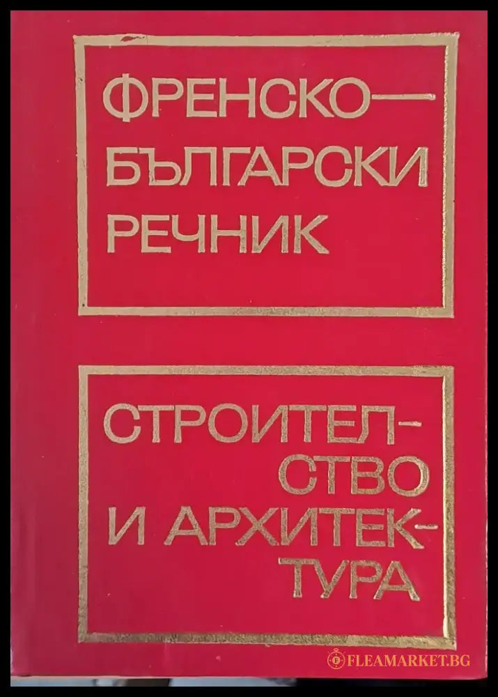 Френско-български речник / Строителство и архитектура - Книги