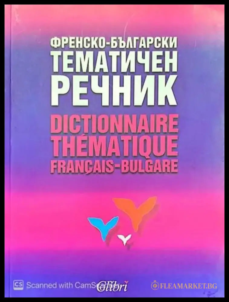 Френско-Български тематичен речник - Книги