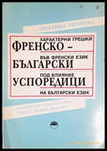 Френско-български успоредици (638) - Книга