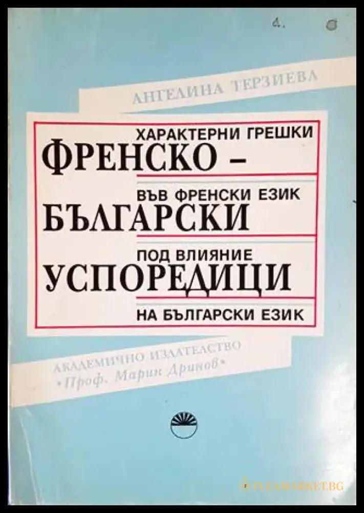 Френско-български успоредици (638) - Книга
