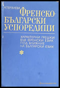 Френско-български успоредици (247) - Книга