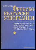 Френско-български успоредици. Характерни грешки във френския език под влияние на български език - Книги