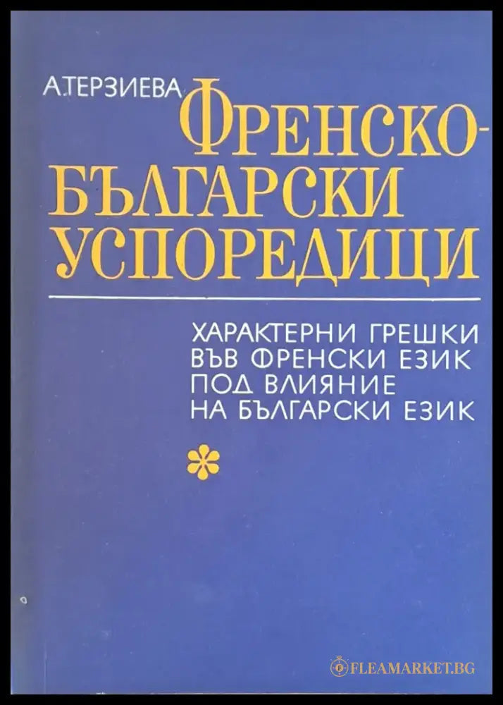 Френско-български успоредици. Характерни грешки във френския език под влияние на български език - Книги
