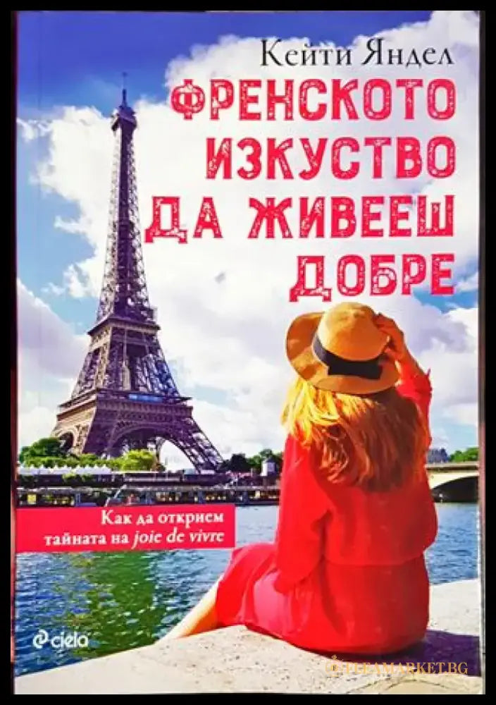 Френското изкуство да живееш добре - Книги