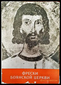Фрески Боянской церкви (1973) - Книга