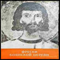 Фрески Боянской церкви - Книги