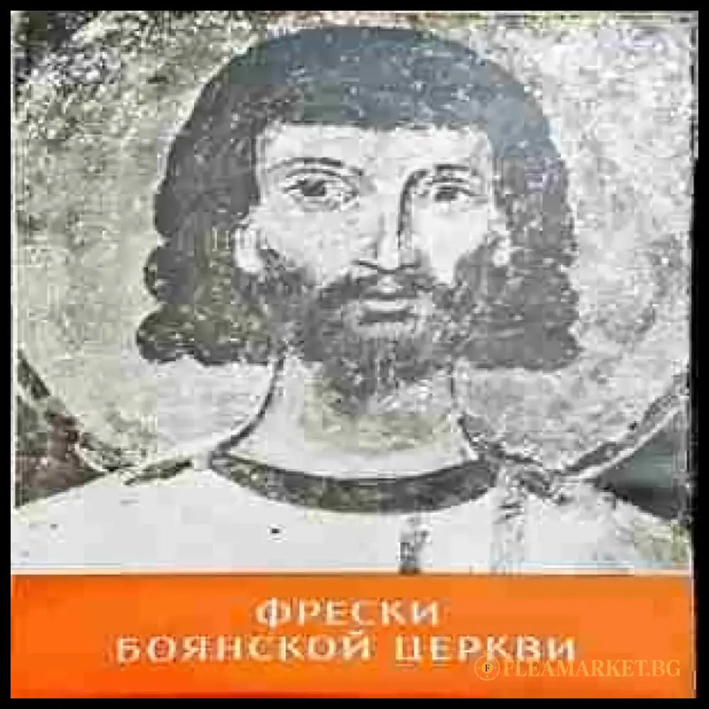 Фрески Боянской церкви - Книги