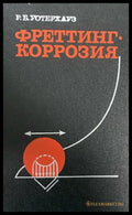 Фреттинг. Коррозия - Книги