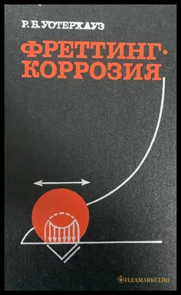 Фреттинг. Коррозия - Книги