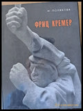 Фриц Кремер - Книги