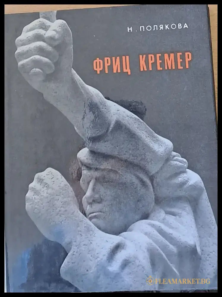 Фриц Кремер - Книги