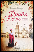 Фрида Кало и цветовете на живота (3883) - Книга