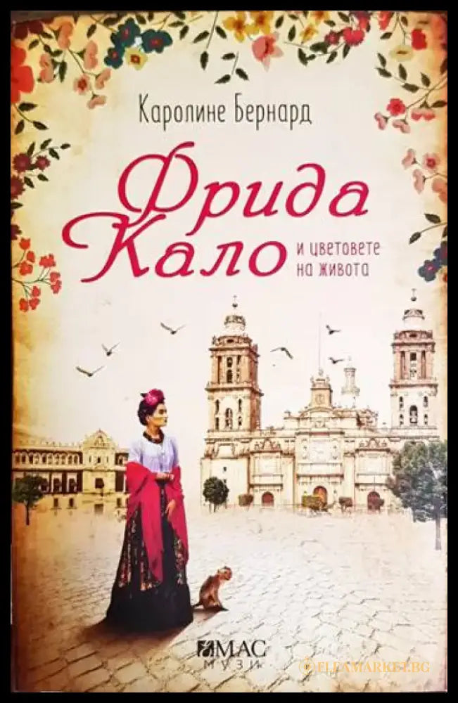 Фрида Кало и цветовете на живота (3883) - Книга