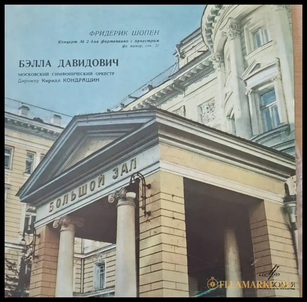 Фридерик Шопен: Концерт № 2 для фортепиано с оркестром фа минор соч. 21 - antique