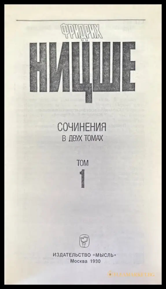 Фридрих Ницше - Съчинения в два тома. Том 1 - Книга
