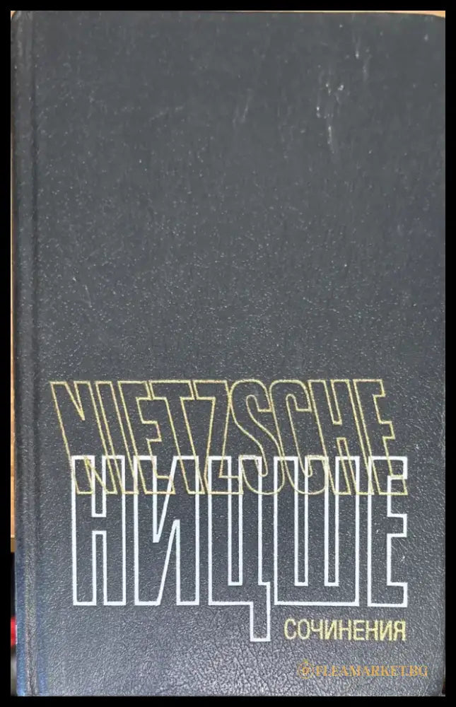 Фридрих Ницше - Съчинения в два тома. Том 1 - Книга
