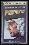 Фридрих Великий - Книги