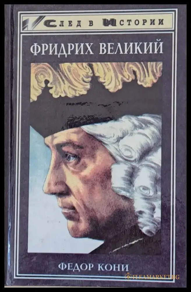 Фридрих Великий - Книги