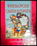 Фризьорски салон в гората - Атанас Цанков - Книга