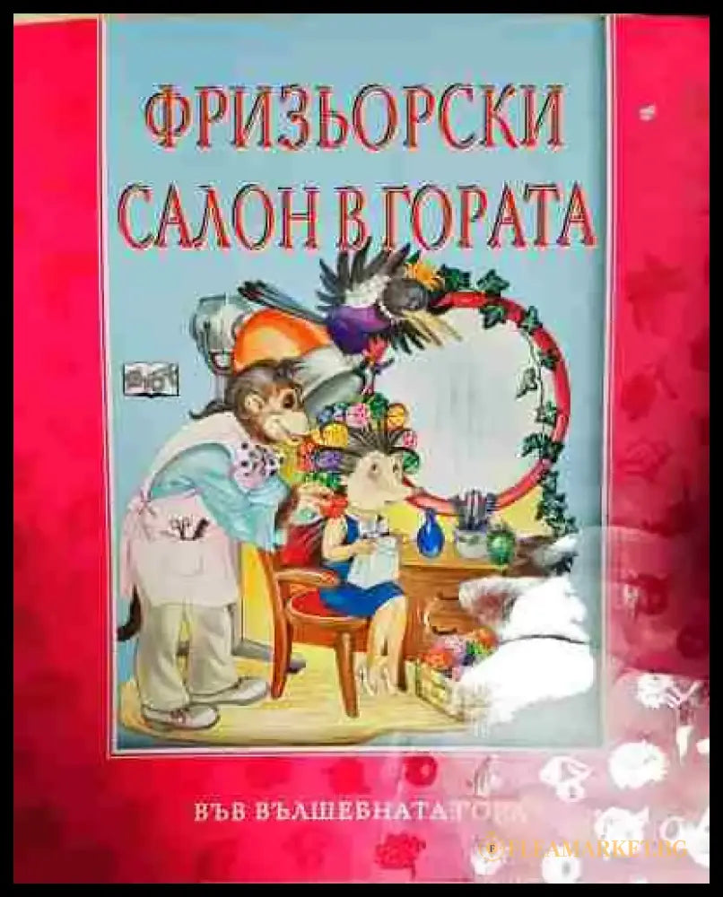 Фризьорски салон в гората - Атанас Цанков - Книга