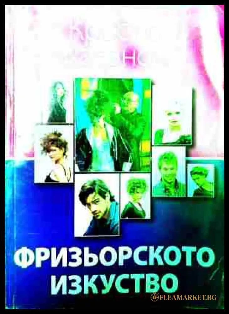 Корица на Фризьорското изкуство
