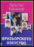 Фризьорското изкуство - Книги