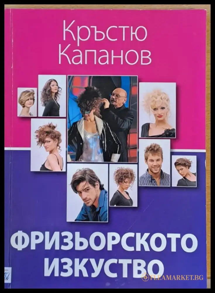 Фризьорското изкуство - Книги