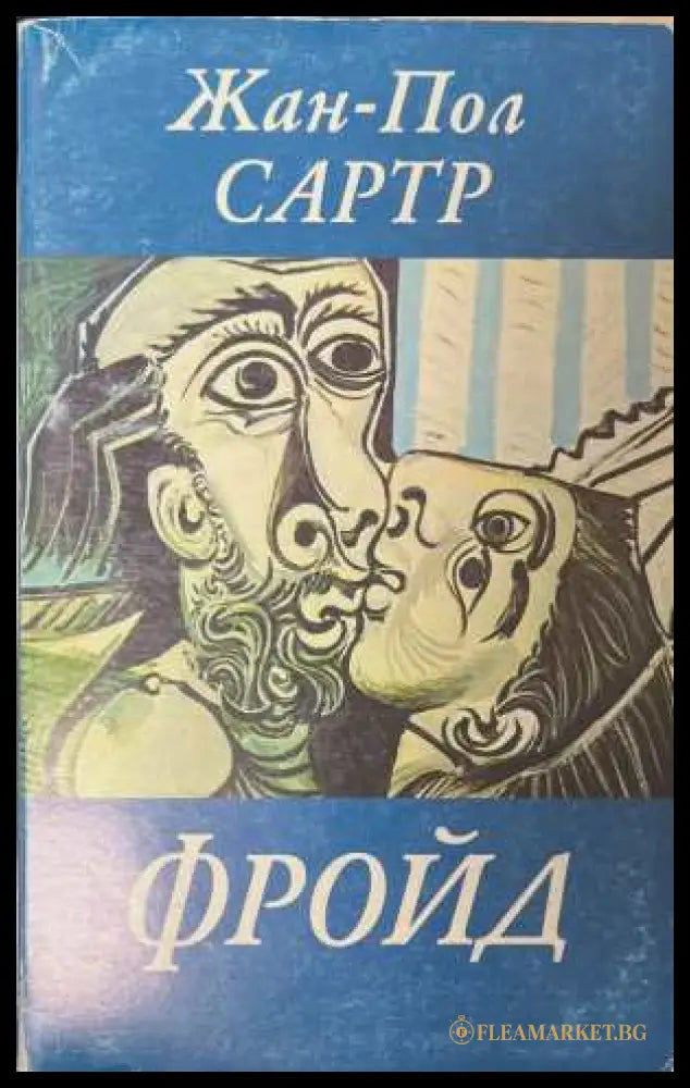 Фройд - Жан-Пол Сартр