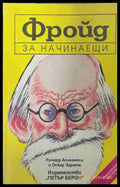 Фройд за начинаещи (171209261226) - Ричард Апинанеси Оскар Зарате - Книга