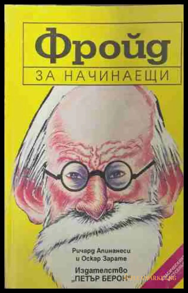 Фройд за начинаещи (171209261226) - Ричард Апинанеси Оскар Зарате - Книга